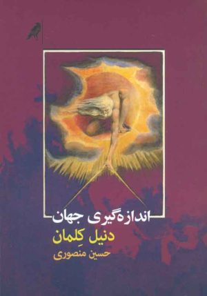کتاب اندازه گیری جهان | انتشارات کلاغ