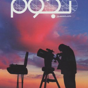 کتاب دانشنامه مصور نجوم | انتشارات سایان