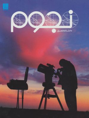 کتاب دانشنامه مصور نجوم | انتشارات سایان