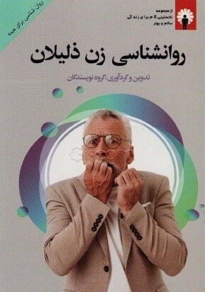 کتاب روانشناسی زن ذلیلان | انتشارات استاندارد