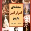 کتاب معماهای اسرارآمیز تاریخ | انتشارات جویا