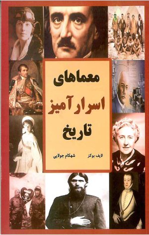 کتاب معماهای اسرارآمیز تاریخ | انتشارات جویا