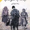 کتاب جامه به خوناب | انتشارات جویا