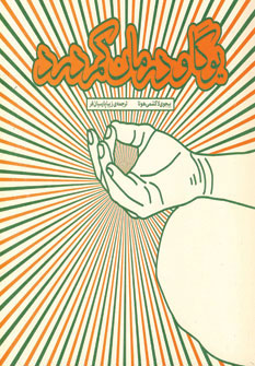 کتاب یوگا و درمان کمردرد | انتشارات مثلث