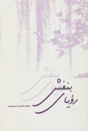 کتاب رویای بنفش | انتشارات رود