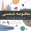کتاب منظومه شمسی قدم به قدم | انتشارات گیتاشناسی