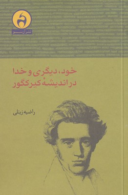 کتاب خود دیگری و خدا در اندیشه کیرکگور | انتشارات آن سو