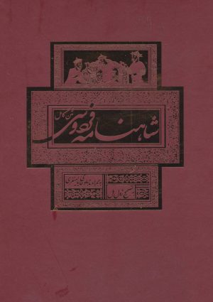 کتاب شاهنامه فردوسی | انتشارات بهزاد