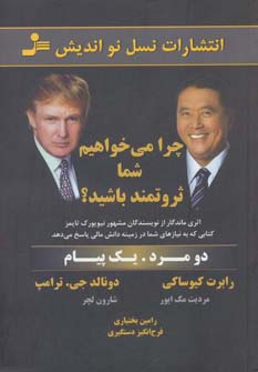 کتاب چرا می خواهیم شما ثروتمند باشید؟ | انتشارات نسل نواندیش