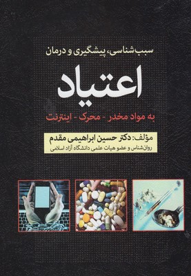کتاب پیشگیری و درمان اعتیاد | انتشارات فارابی