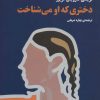 کتاب دختری که او می شناخت | انتشارات سنگ
