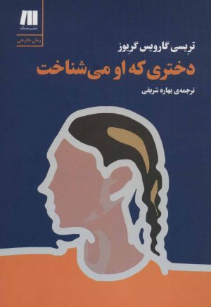 کتاب دختری که او می شناخت | انتشارات سنگ
