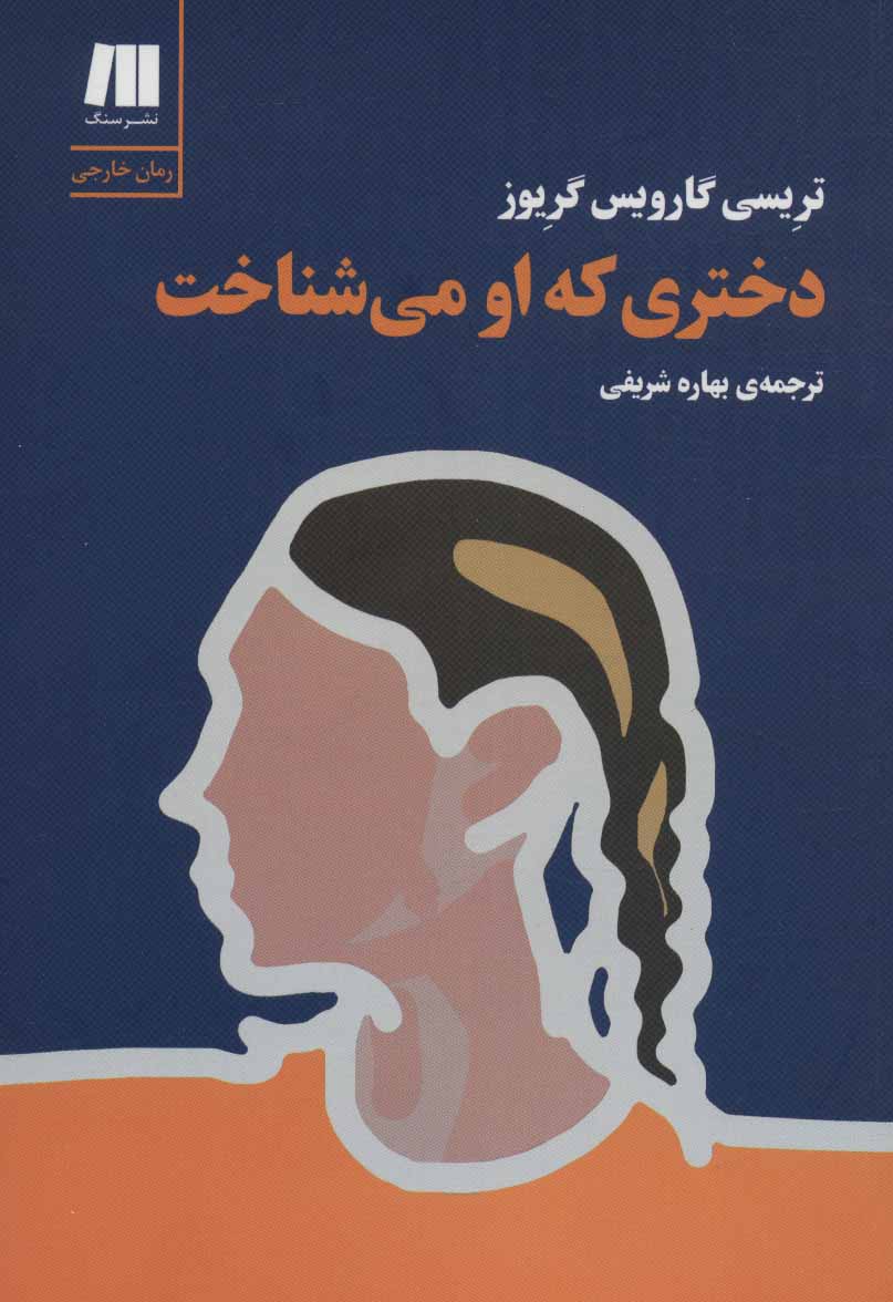 کتاب دختری که او می شناخت | انتشارات سنگ
