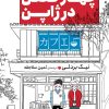 کتاب چهار فصل در ژاپن | انتشارات دانش آفرین