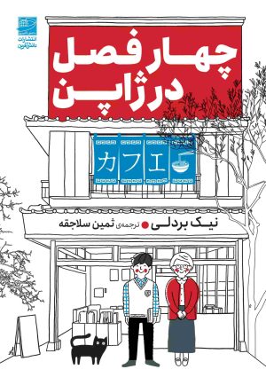 کتاب چهار فصل در ژاپن | انتشارات دانش آفرین