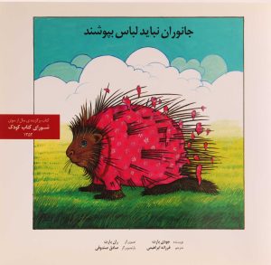 کتاب جانوران نباید لباس بپوشند | انتشارات روزبهان