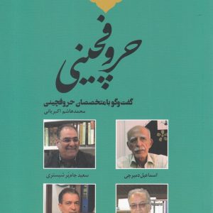 کتاب حروفچینی | انتشارات خانه کتاب