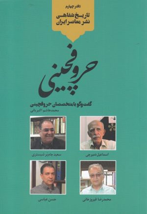 کتاب حروفچینی | انتشارات خانه کتاب