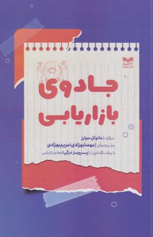 کتاب جادوی بازاریابی | انتشارات بازاریابی