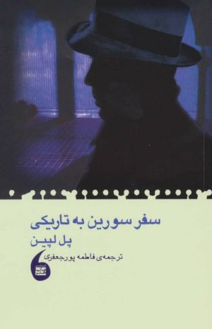 کتاب سفر سورین به تاریکی | انتشارات مانیاهنر