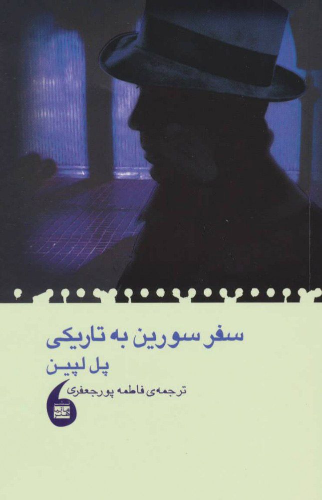 کتاب سفر سورین به تاریکی | انتشارات مانیاهنر