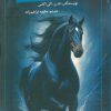 کتاب اسب سیاه | انتشارات آلاچیق