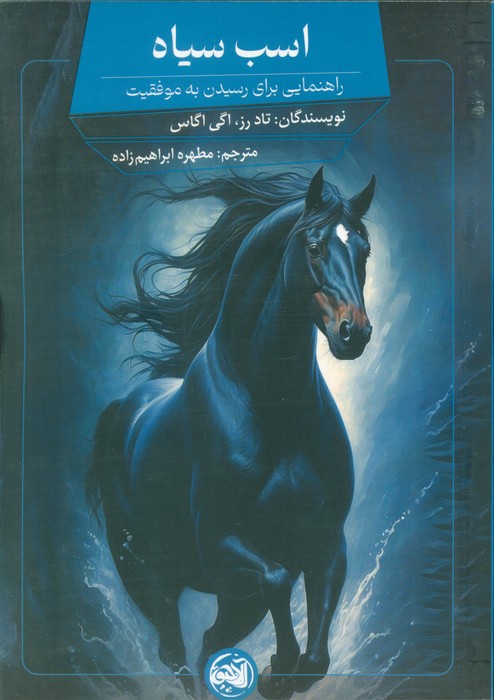 کتاب اسب سیاه | انتشارات آلاچیق