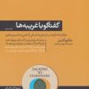 کتاب گفتگو با غریبه ها | انتشارات هورمزد