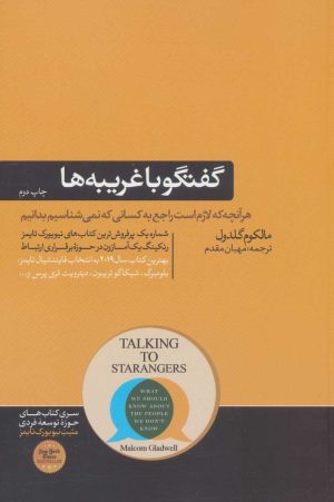 کتاب گفتگو با غریبه ها | انتشارات هورمزد