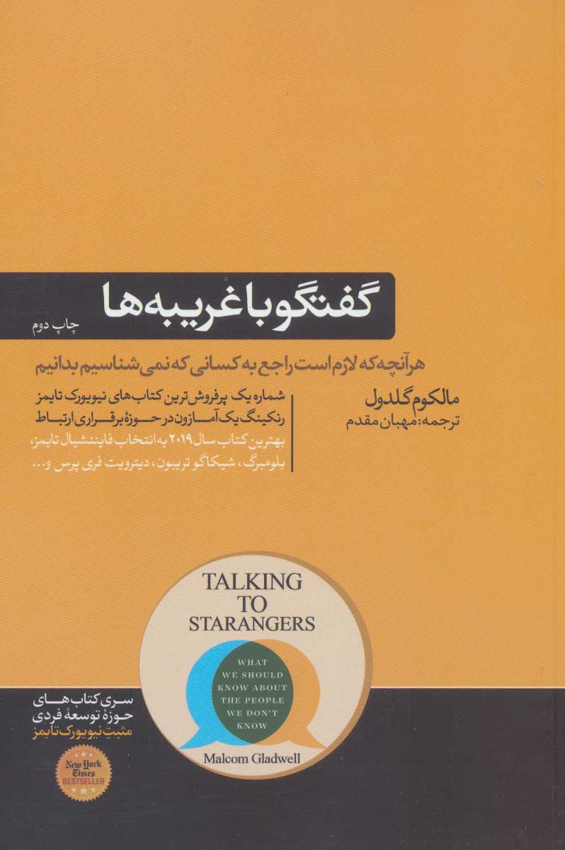 کتاب گفتگو با غریبه ها | انتشارات هورمزد