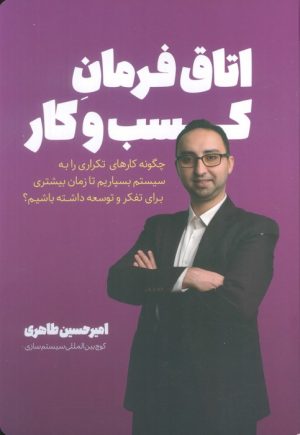 کتاب اتاق فرمان کسب‌و‌کار | انتشارات کلید آموزش