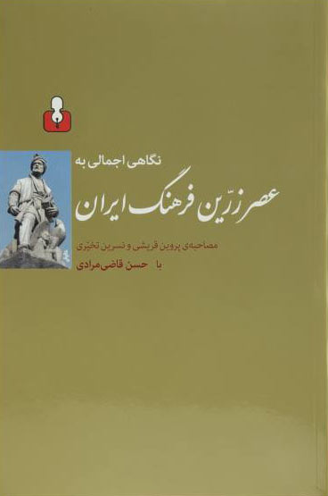 کتاب نگاهی اجمالی به عصر زرین فرهنگ ایران | انتشارات کتاب آمه