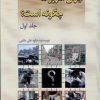 کتاب ایران امروز ما چگونه است؟ (جلد1) | انتشارات امید فردا