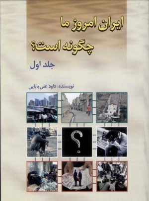 کتاب ایران امروز ما چگونه است؟ (جلد1) | انتشارات امید فردا