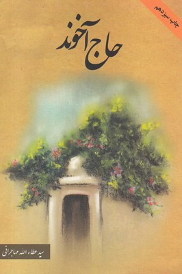 کتاب حاج آخوند | انتشارات امید ایرانیان