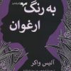 کتاب به رنگ ارغوان | انتشارات همان
