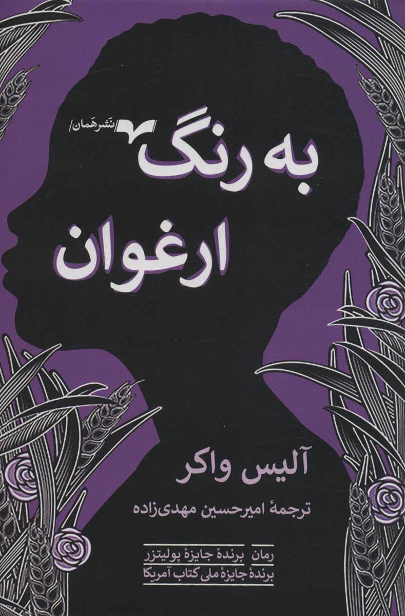 کتاب به رنگ ارغوان | انتشارات همان