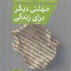 کتاب مهلتی دیگر برای زندگی | انتشارات نو نوشت