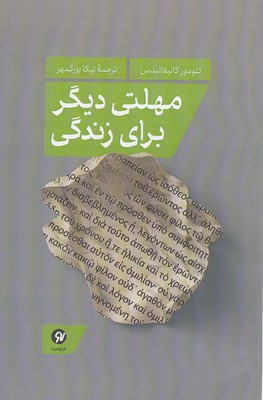کتاب مهلتی دیگر برای زندگی | انتشارات نو نوشت