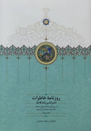 کتاب روزنامه خاطرات ناصرالدین شاه قاجار (جلد 4) | انتشارات سخن