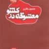 کتاب معشوقه در کشو | انتشارات پاتیزه