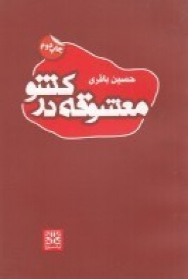 کتاب معشوقه در کشو | انتشارات پاتیزه