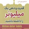 کتاب قدرت و ذهن یک میلیونر را داشته باشید | انتشارات نگین بستان