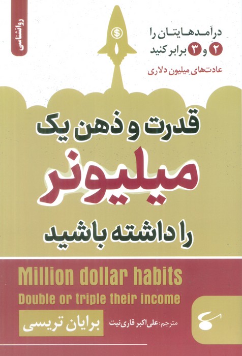 کتاب قدرت و ذهن یک میلیونر را داشته باشید | انتشارات نگین بستان