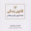 کتاب 12 قانون زندگی | انتشارات نشر نوین توسعه