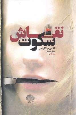 کتاب نقاش سکوت | انتشارات خزه