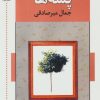 کتاب پشه ها | انتشارات اشاره