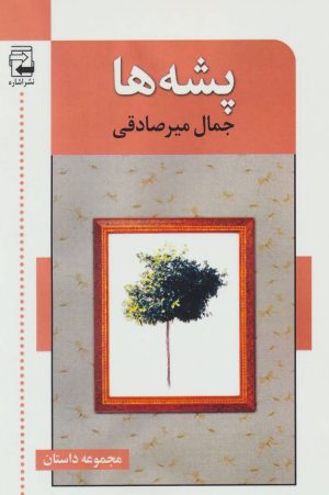 کتاب پشه ها | انتشارات اشاره