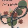 کتاب پژوهشی در عشقنامه هلوئیز و آبلار | انتشارات مرکز