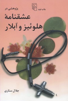 کتاب پژوهشی در عشقنامه هلوئیز و آبلار | انتشارات مرکز